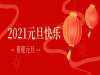 再见2020,2021正佳不锈钢将继续砥砺前行